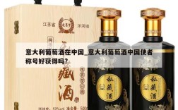 意大利葡萄酒在中国_意大利葡萄酒中国使者称号好获得吗?