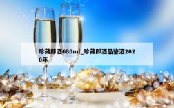 珍藏郎酒680ml_珍藏郎酒品鉴酒2020年