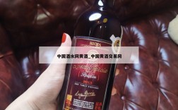 中国酒水网黄酒_中国黄酒交易网
