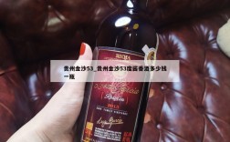 贵州金沙53_贵州金沙53度酱香酒多少钱一瓶