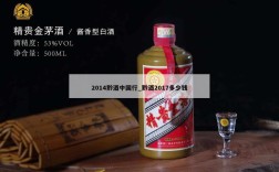 2014黔酒中国行_黔酒2017多少钱