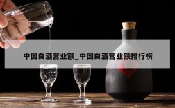 中国白酒营业额_中国白酒营业额排行榜