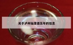 关于泸州仙潭酒五年的信息