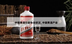 中国黄酒行业协会状况_中国黄酒产业