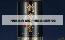 中国赊酒8年窖藏_中国赊酒珍藏版价格